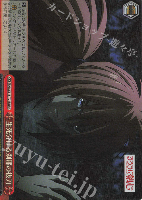 傷】 RRR 生死分ける刹那の抜刀 販売 | るろうに剣心 －明治剣客浪漫譚