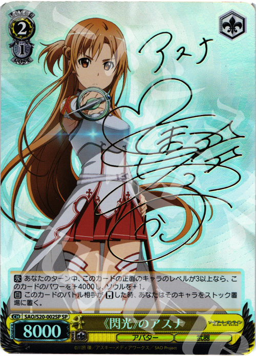 SP 《閃光》のアスナ(サイン入り) 買取 | ソードアート・オンライン