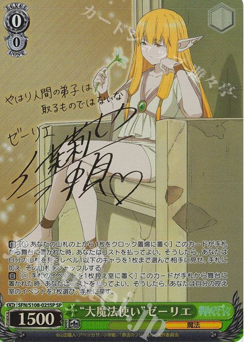 SP “大魔法使い” ゼーリエ(サイン入り) 買取 | 葬送のフリーレン