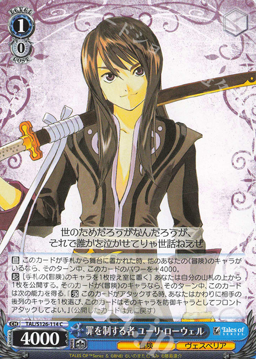 正義を貫く道 ユーリ・ローウェル SSP ヴァイス/テイルズ オブ