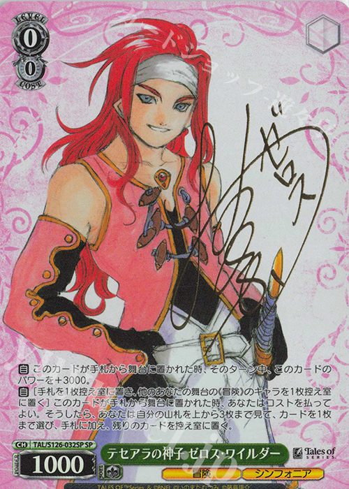 SP テセアラの神子 ゼロス・ワイルダー(サイン入り) 販売 | 『テイルズ
