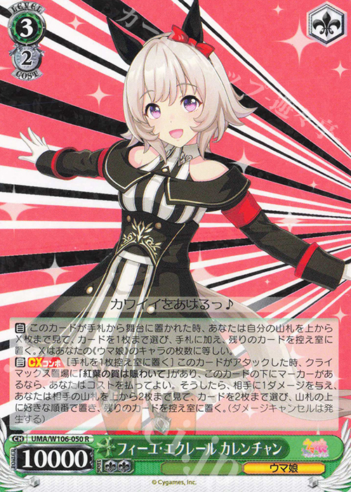 R フィーユ・エクレール カレンチャン 販売 | ウマ娘 プリティー