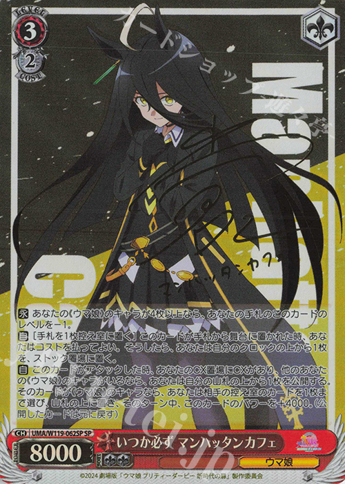 SP いつか必ず マンハッタンカフェ(サイン入り) 販売 | 劇場版『ウマ娘