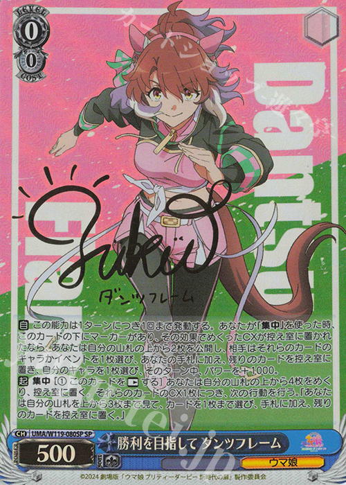 SP 勝利を目指して ダンツフレーム(サイン入り) 買取 | 劇場版『ウマ娘