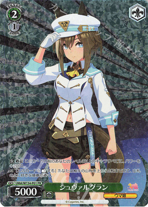 PR シュヴァルグラン 買取 | アニメ『ウマ娘 シンデレラグレイ