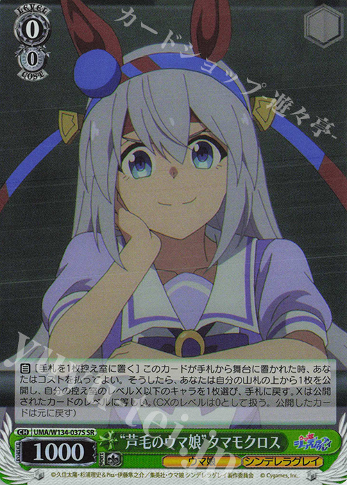 傷】 SR “芦毛のウマ娘”タマモクロス 販売 | アニメ『ウマ娘