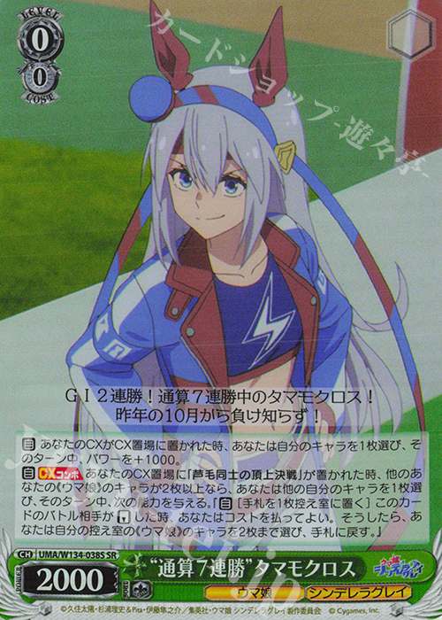 SR “通算7連勝”タマモクロス 買取 | アニメ『ウマ娘 シンデレラグレイ