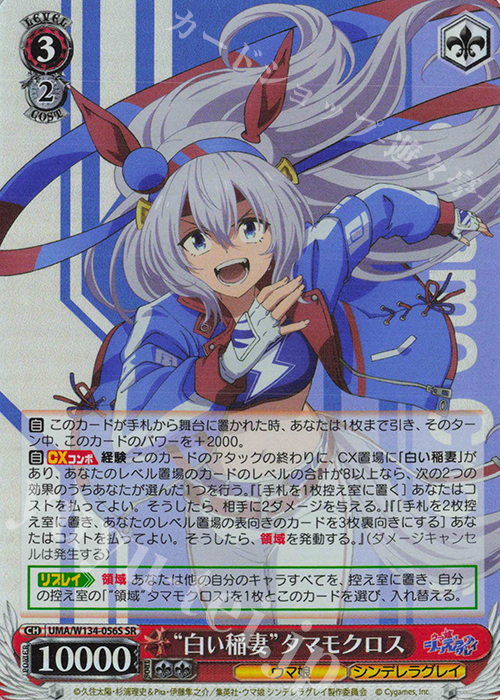 SR “白い稲妻”タマモクロス 販売 | アニメ『ウマ娘 シンデレラグレイ