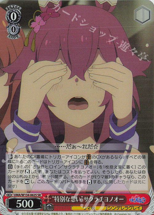 SR “特別な想い”サクラチヨノオー 販売 | アニメ『ウマ娘 シンデレラ