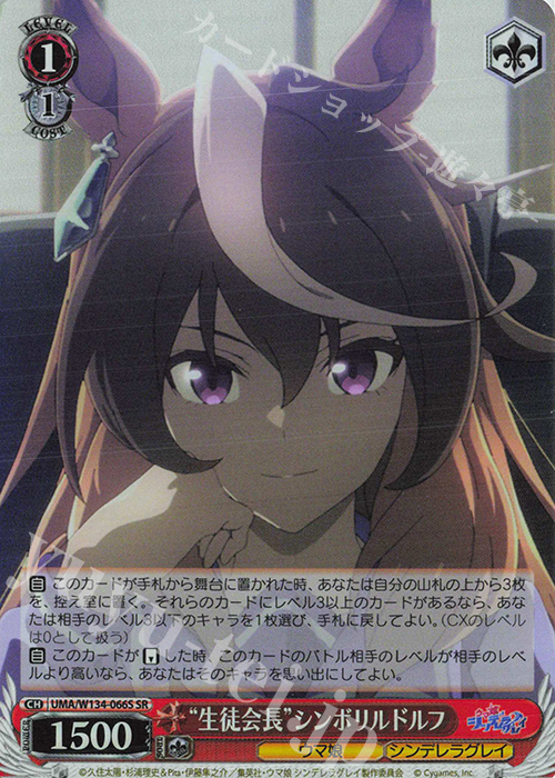 SR “生徒会長”シンボリルドルフ 買取 | アニメ『ウマ娘 シンデレラ