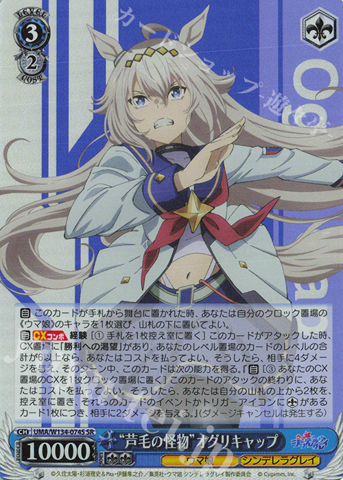 SR “芦毛の怪物”オグリキャップ 販売 | アニメ『ウマ娘 シンデレラ