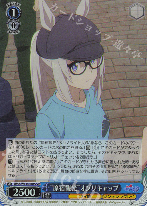 SR “原宿観光”オグリキャップ 買取 | アニメ『ウマ娘 シンデレラグレイ