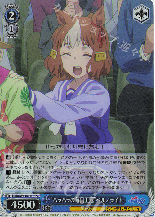 SR “ハラハラの毎日王冠”ベルノライト 買取 | アニメ『ウマ娘