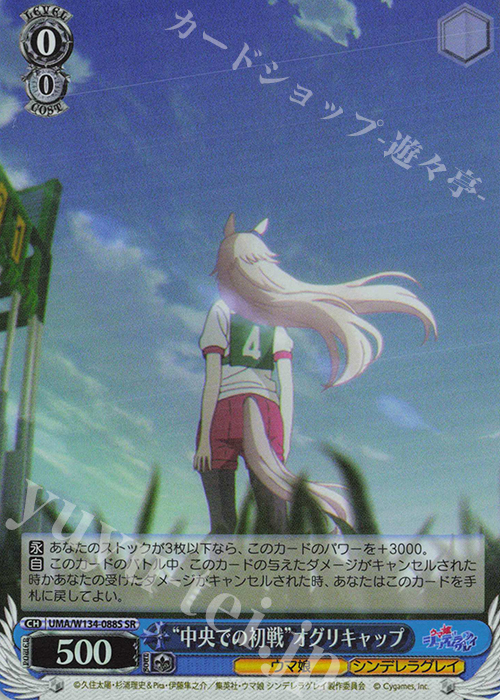 SR “中央での初戦”オグリキャップ 買取 | アニメ『ウマ娘 シンデレラ