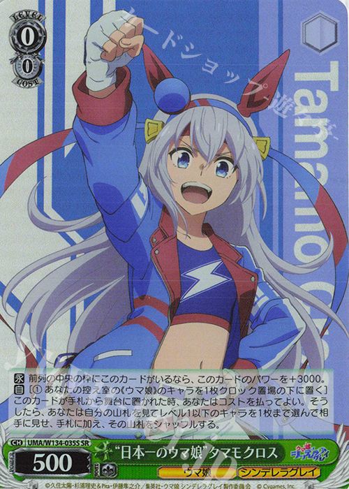 SR “日本一のウマ娘”タマモクロス 買取 | アニメ『ウマ娘 シンデレラ