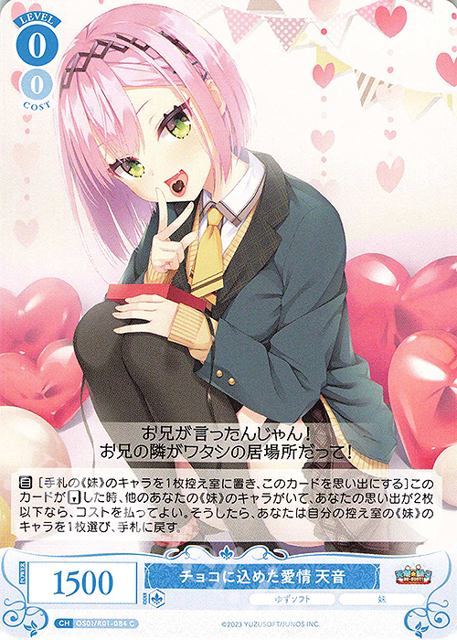 C チョコに込めた愛情 天音 販売 | ゆずソフト | ヴァイスシュヴァルツ