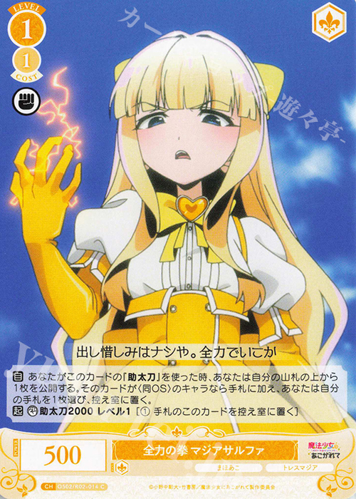 C 全力の拳 マジアサルファ 販売 | 魔法少女にあこがれて | ヴァイス
