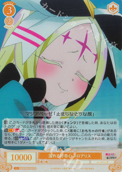 SR 溢れる好奇心 ネロアリス 販売 | 魔法少女にあこがれて | ヴァイス