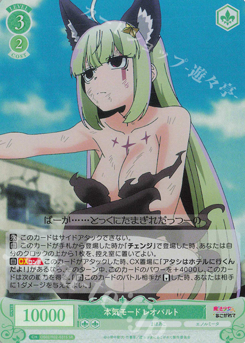 SR 本気モード レオパルト 販売 | 魔法少女にあこがれて | ヴァイス