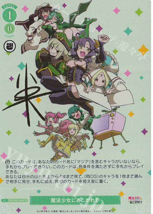 SP 魔法少女にあこがれて(サイン入り) 販売 | 魔法少女にあこがれて