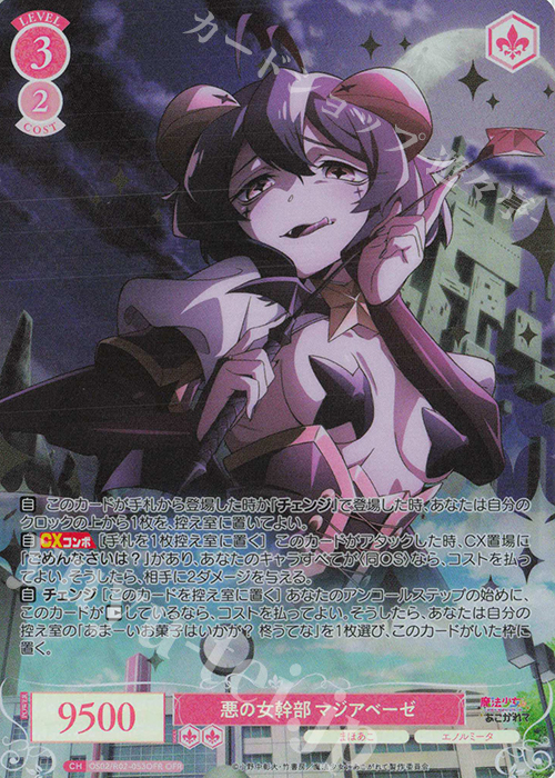 OFR 悪の女幹部 マジアベーゼ 販売 | 魔法少女にあこがれて | ヴァイス