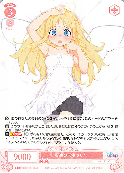 RR 疑惑の天使 クリム 販売 | 異種族レビュアーズ | ヴァイス