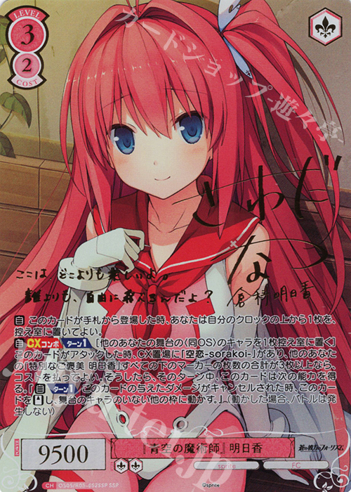 ヴァイスシュヴァルツロゼ SSP 「青空の魔術師」明日香 蒼の彼方の