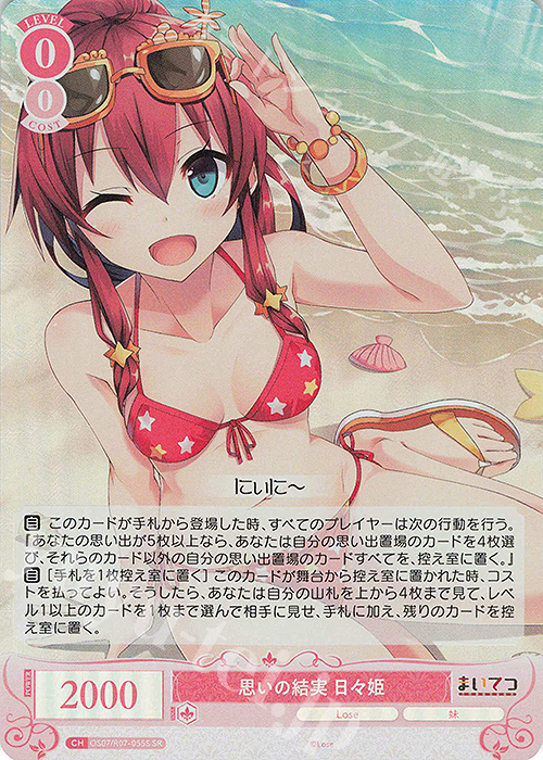 SR 思いの結実 日々姫 販売 | Lose&Whisp | ヴァイスシュヴァルツロゼ