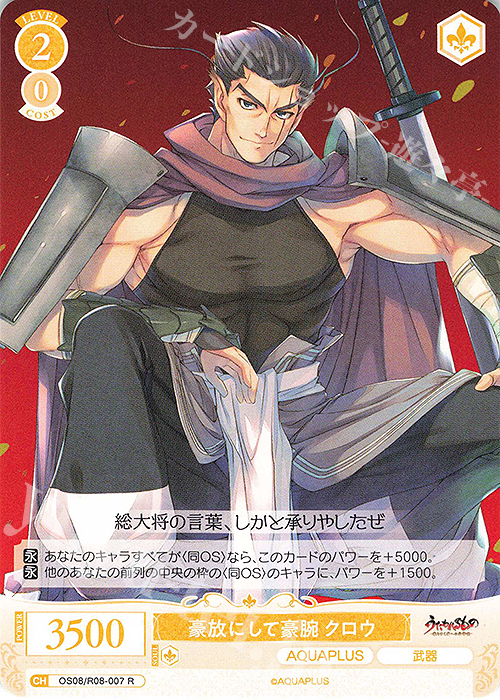 R 豪放にして豪腕 クロウ 販売 | AQUAPLUS | ヴァイスシュヴァルツロゼ