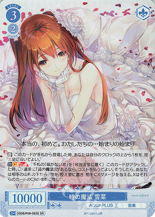 SR 時の魔法 雪菜 販売 | AQUAPLUS | ヴァイスシュヴァルツロゼ通販