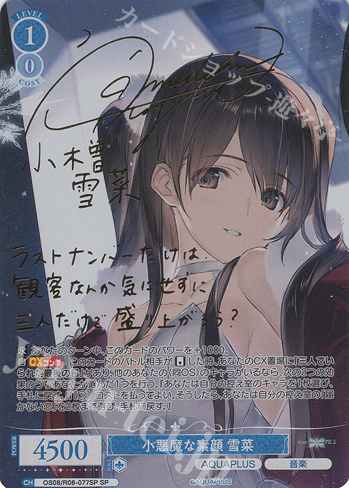 SP 小悪魔な素顔 雪菜(サイン入り) 販売 | AQUAPLUS | ヴァイス