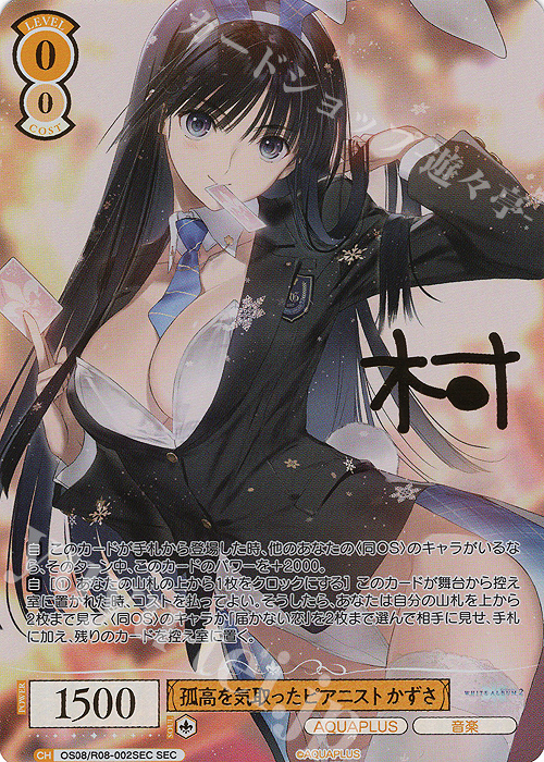 SEC 孤高を気取ったピアニスト かずさ(サイン入り) 販売 | AQUAPLUS