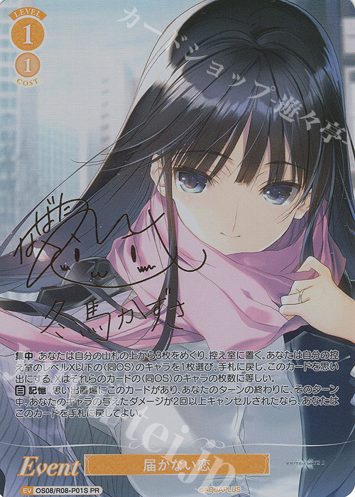 PR 届かない恋(サイン入り) 販売 | AQUAPLUS | ヴァイスシュヴァルツ