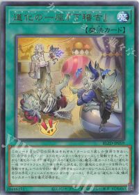 道化の一座】デッキ紹介 | トレカの買取・通販ならカードショップ -遊々亭-