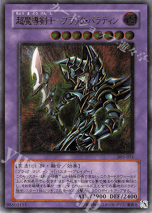 UL 超魔導剣士-ブラック・パラディン 買取 | [303] 黒魔導の覇者