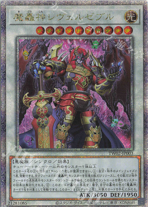 QCSE 魔轟神レヴェルゼブル 買取 | [TW02] TERMINAL WORLD 2 | 遊戯王