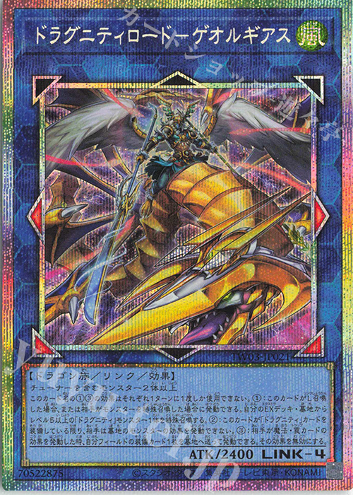 PSE ドラグニティロード-ゲオルギアス 買取 | [TW03] TERMINAL WORLD 3