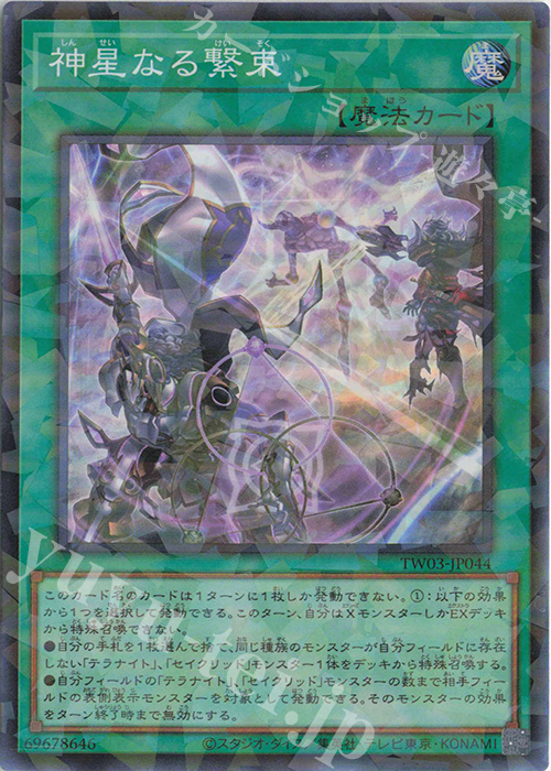 P-SR 神星なる繋束 販売 | [TW03] TERMINAL WORLD 3 | 遊戯王 OCG通販