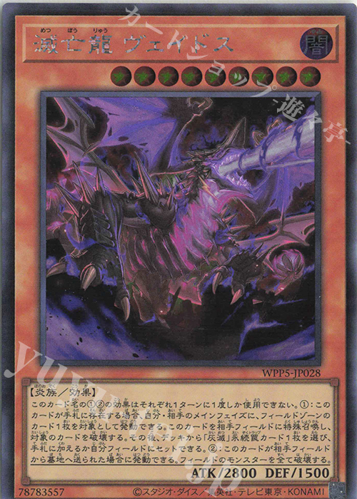 SE 滅亡龍 ヴェイドス 買取 | [WPP5] WORLD PREMIERE PACK 2024