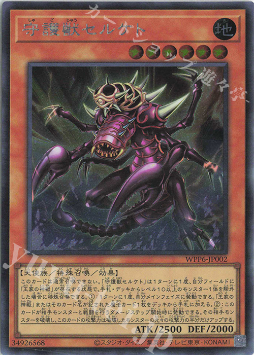 SE 守護獣セルケト 販売 | [WPP6] WORLD PREMIERE PACK 2025 | 遊戯王