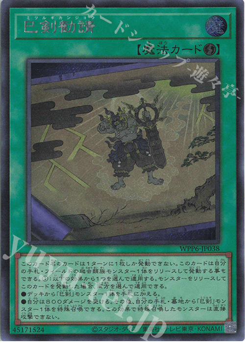 SE 巳剣勧請 買取 | [WPP6] WORLD PREMIERE PACK 2025 | 遊戯王 OCG