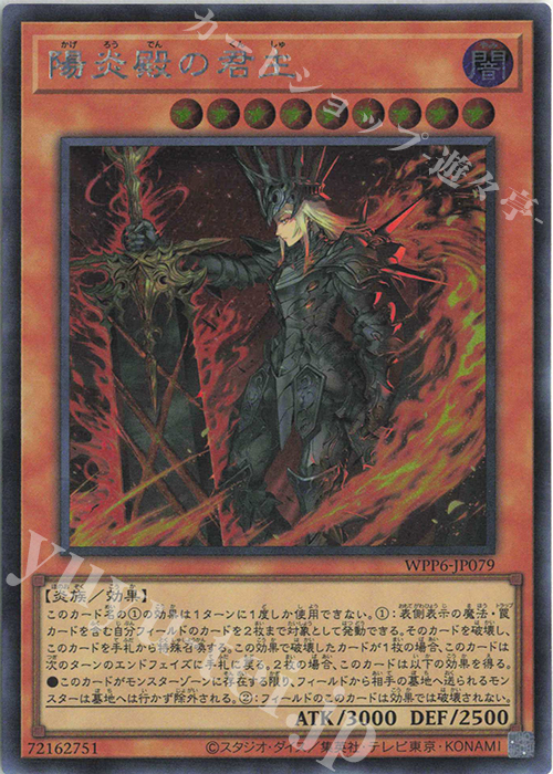 SE 陽炎殿の君主 買取 | [WPP6] WORLD PREMIERE PACK 2025 | 遊戯王