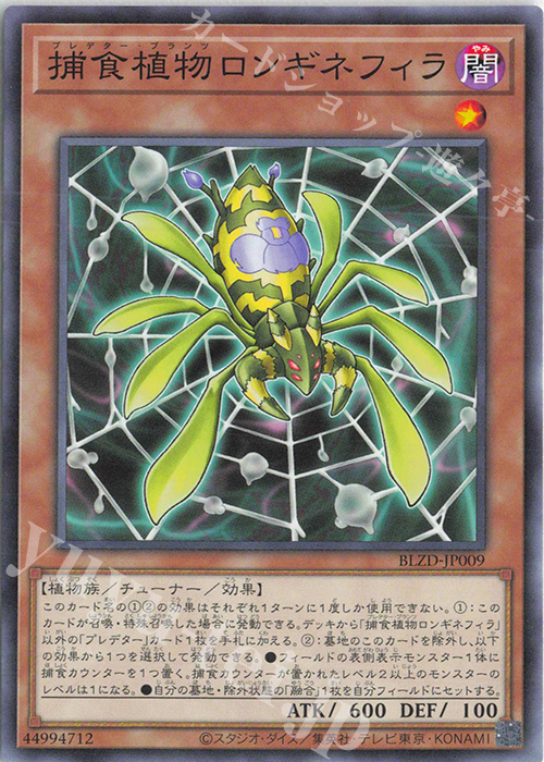 N 捕食植物ロンギネフィラ 販売 | [BLZD] BLAZING DOMINION | 遊戯王