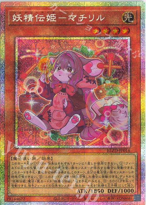 PSE 妖精伝姫-マチリル 販売 | [BLZD] BLAZING DOMINION | 遊戯王 OCG