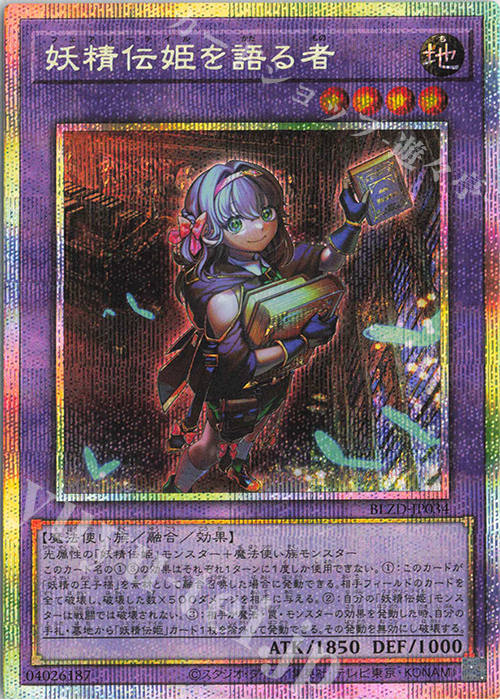 PSE 妖精伝姫を語る者 販売 | [BLZD] BLAZING DOMINION | 遊戯王 OCG