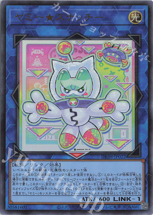 UR ヤミー☆スナッチー 販売 | [DBJH] デッキビルドパック