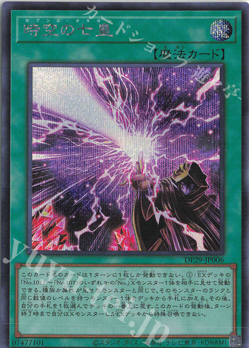 SE 時空の七皇 販売 | [DP29] デュエリストパック -輝光のデュエリスト