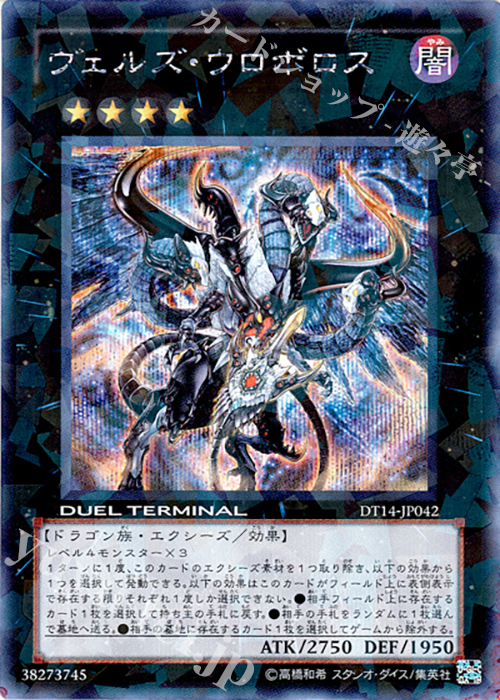 SE ヴェルズ・ウロボロス 販売 | [DT14] 破滅の邪龍 ウロボロス