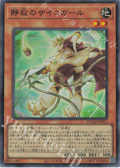 SR 静寂のサイコガール 販売 | [DUAD] DUELIST ADVANCE | 遊戯王 OCG