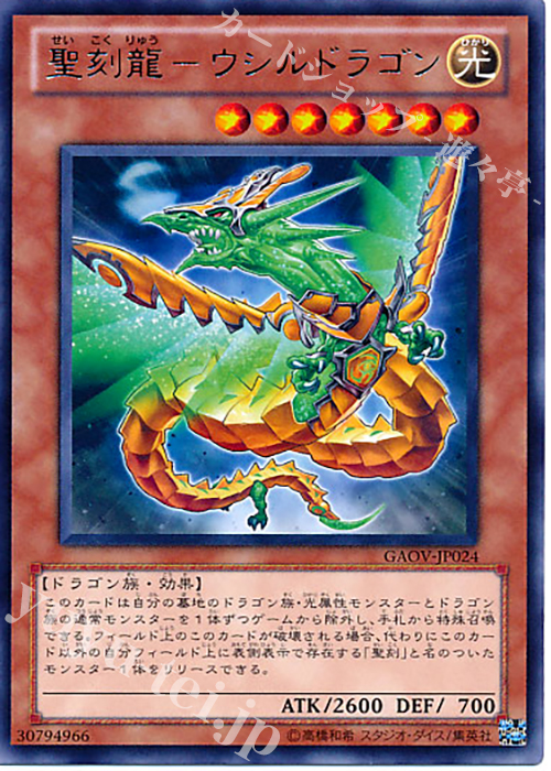 R 聖刻龍-ウシルドラゴン 販売 | [GAOV] GALACTIC OVERLORD | 遊戯王